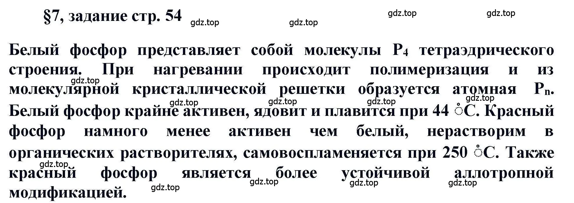 Решение  Задание (страница 54) гдз по химии 11 класс Кузнецова, Левкин, учебник