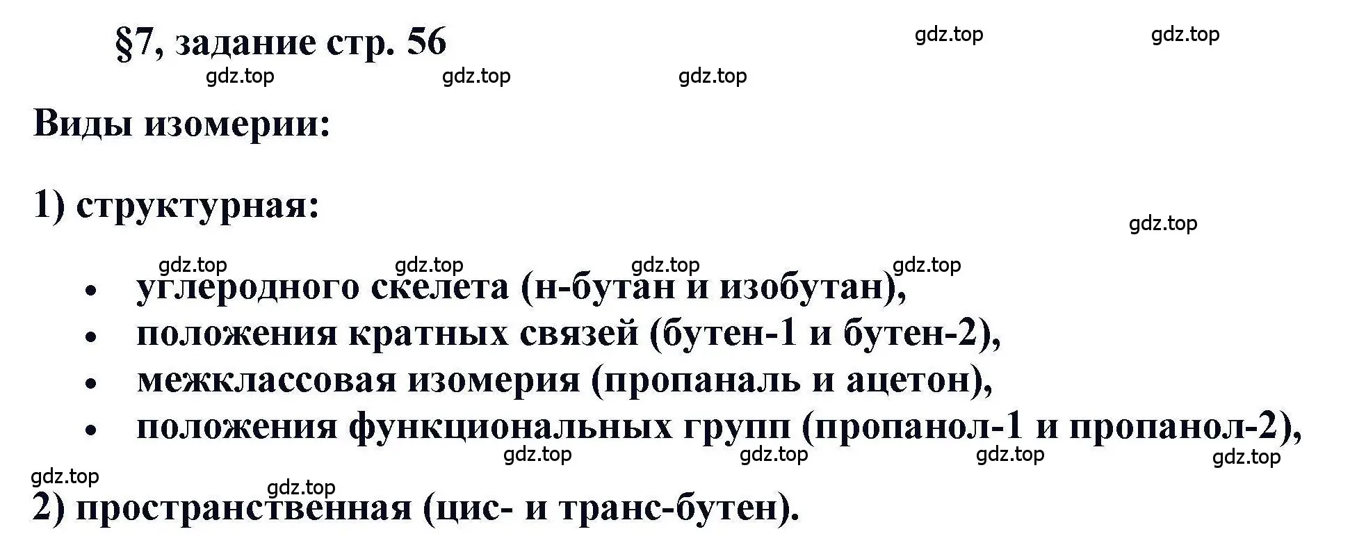 Решение  Задание (страница 56) гдз по химии 11 класс Кузнецова, Левкин, учебник