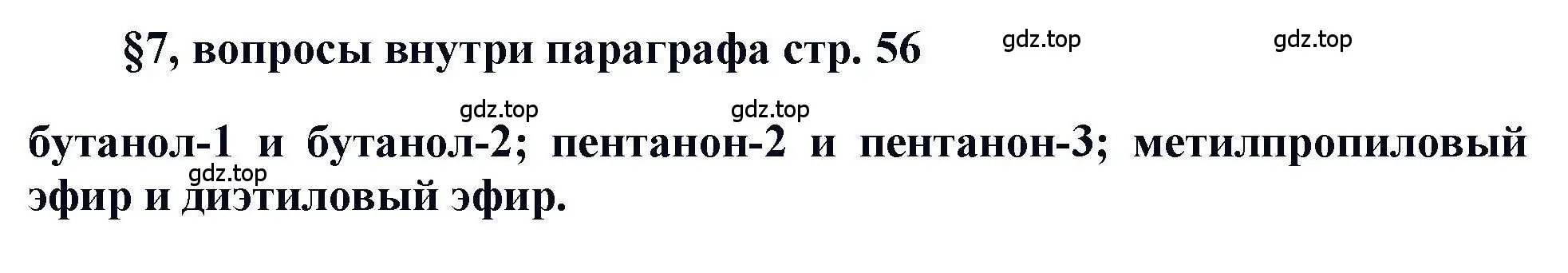 Решение  ? (страница 56) гдз по химии 11 класс Кузнецова, Левкин, учебник