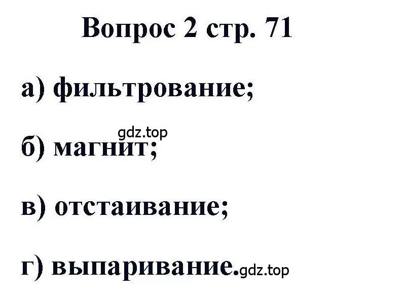 Решение номер 2 (страница 71) гдз по химии 11 класс Кузнецова, Левкин, учебник