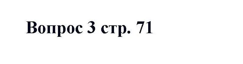 Решение номер 3 (страница 71) гдз по химии 11 класс Кузнецова, Левкин, учебник