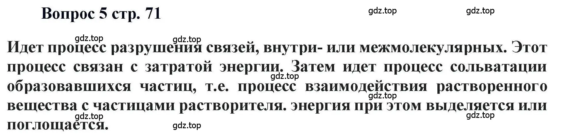 Решение номер 5 (страница 71) гдз по химии 11 класс Кузнецова, Левкин, учебник