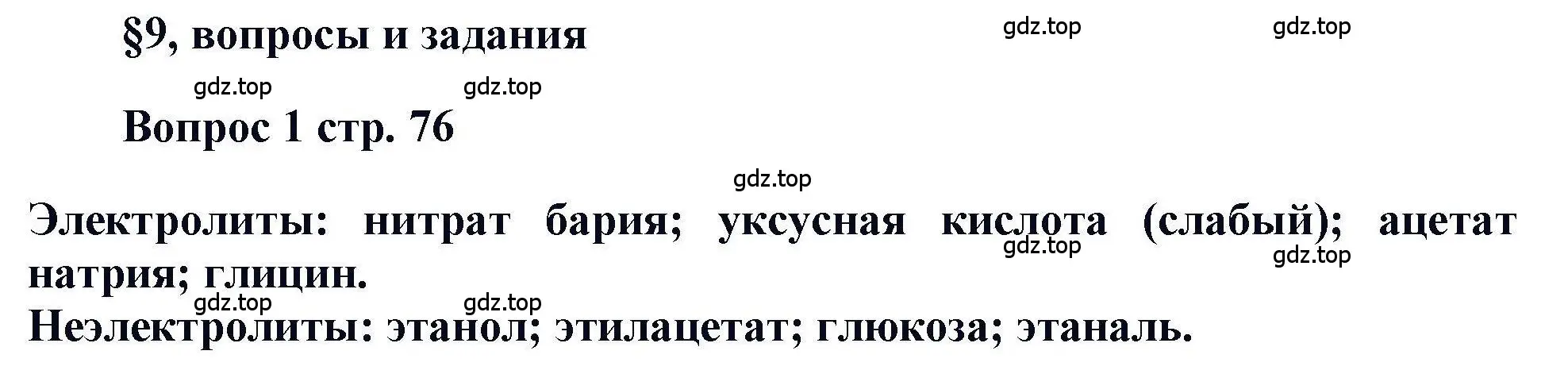 Решение номер 1 (страница 76) гдз по химии 11 класс Кузнецова, Левкин, учебник