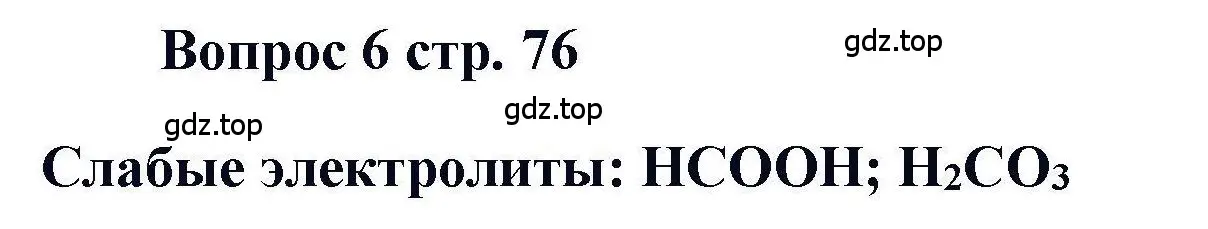 Решение номер 6 (страница 76) гдз по химии 11 класс Кузнецова, Левкин, учебник