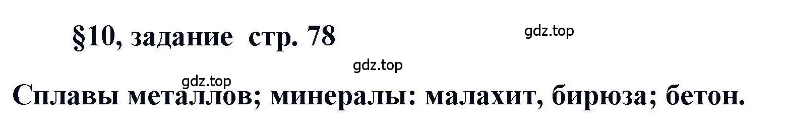 Решение  Задание (страница 78) гдз по химии 11 класс Кузнецова, Левкин, учебник