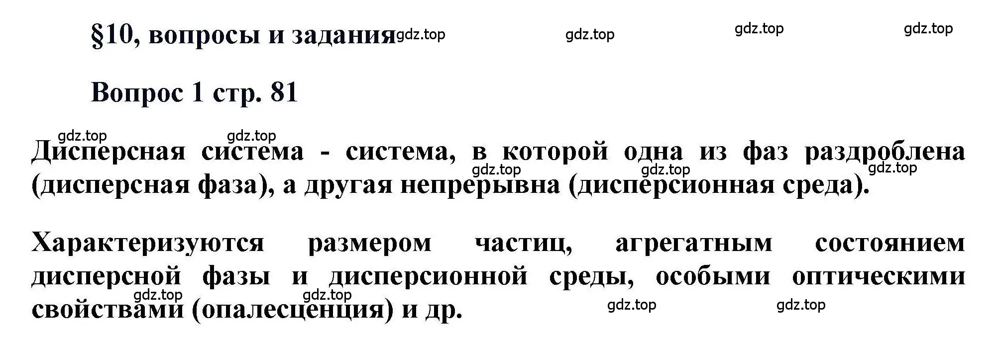 Решение номер 1 (страница 81) гдз по химии 11 класс Кузнецова, Левкин, учебник