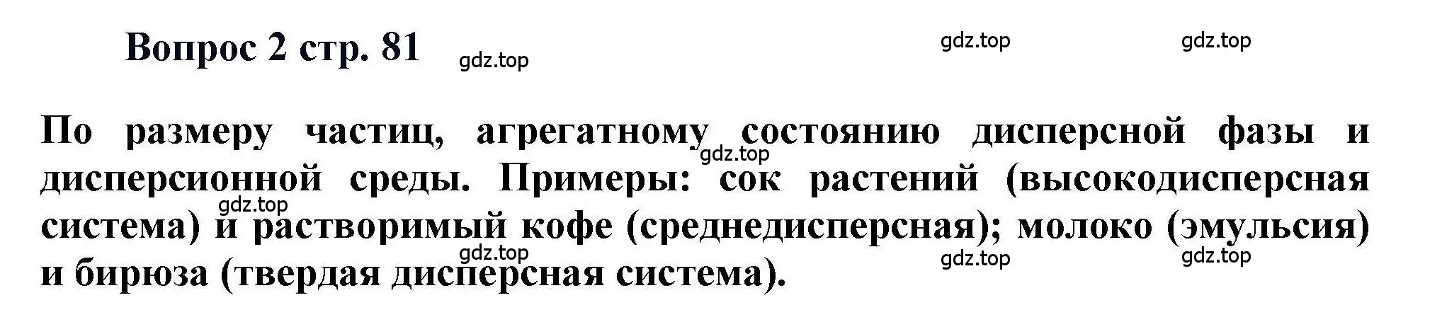 Решение номер 2 (страница 81) гдз по химии 11 класс Кузнецова, Левкин, учебник