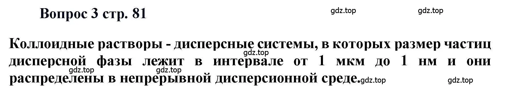 Решение номер 3 (страница 81) гдз по химии 11 класс Кузнецова, Левкин, учебник