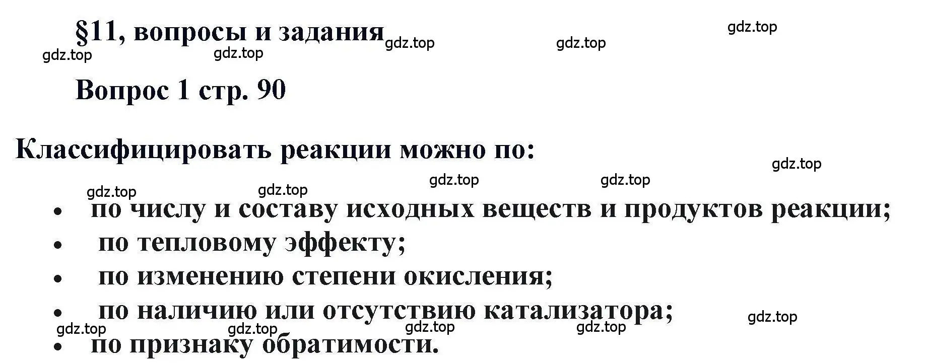 Решение номер 1 (страница 90) гдз по химии 11 класс Кузнецова, Левкин, учебник