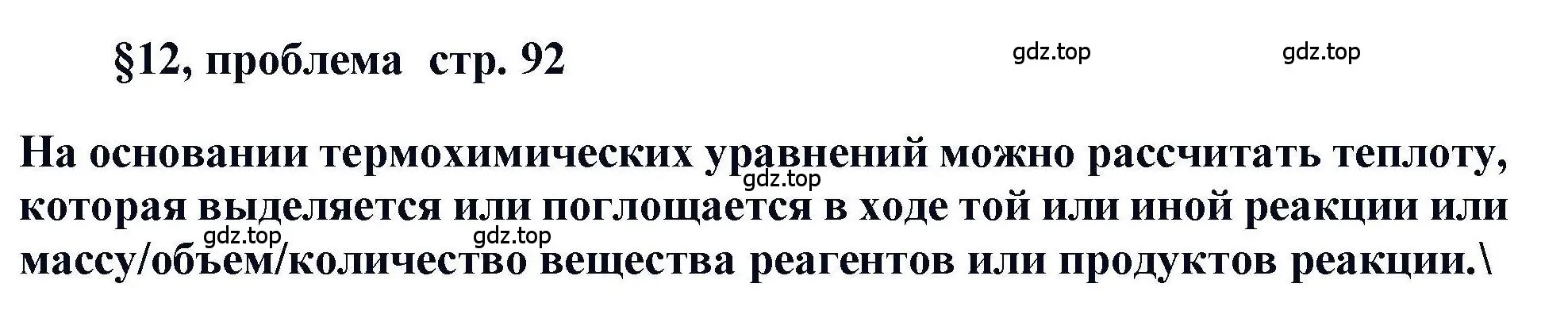 Решение  Проблема (страница 92) гдз по химии 11 класс Кузнецова, Левкин, учебник