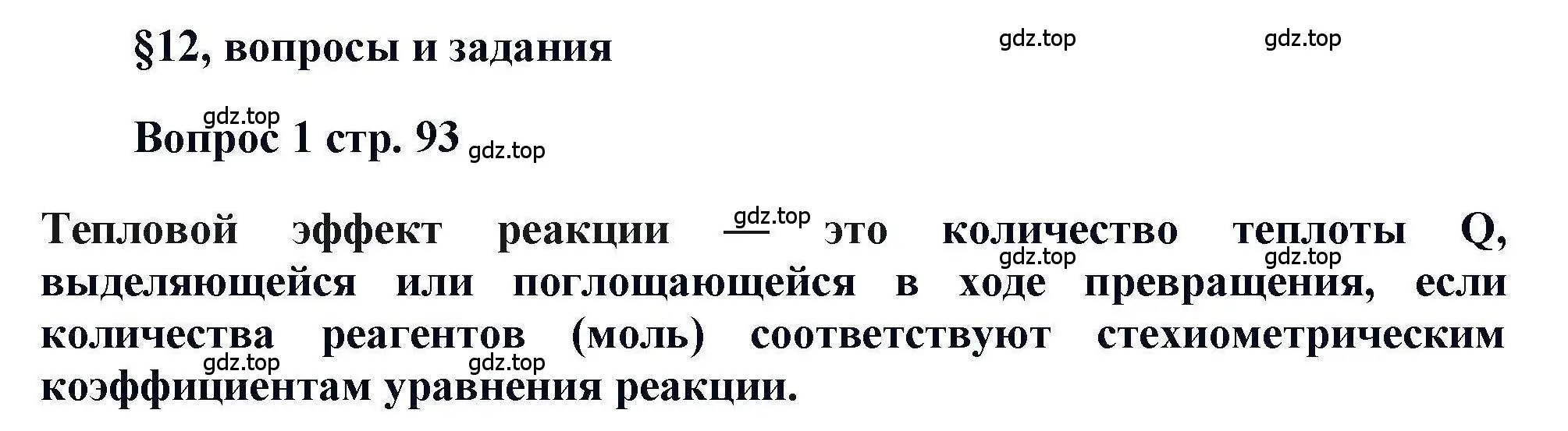 Решение номер 1 (страница 93) гдз по химии 11 класс Кузнецова, Левкин, учебник