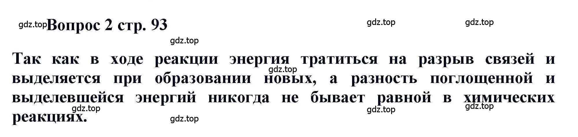 Решение номер 2 (страница 93) гдз по химии 11 класс Кузнецова, Левкин, учебник