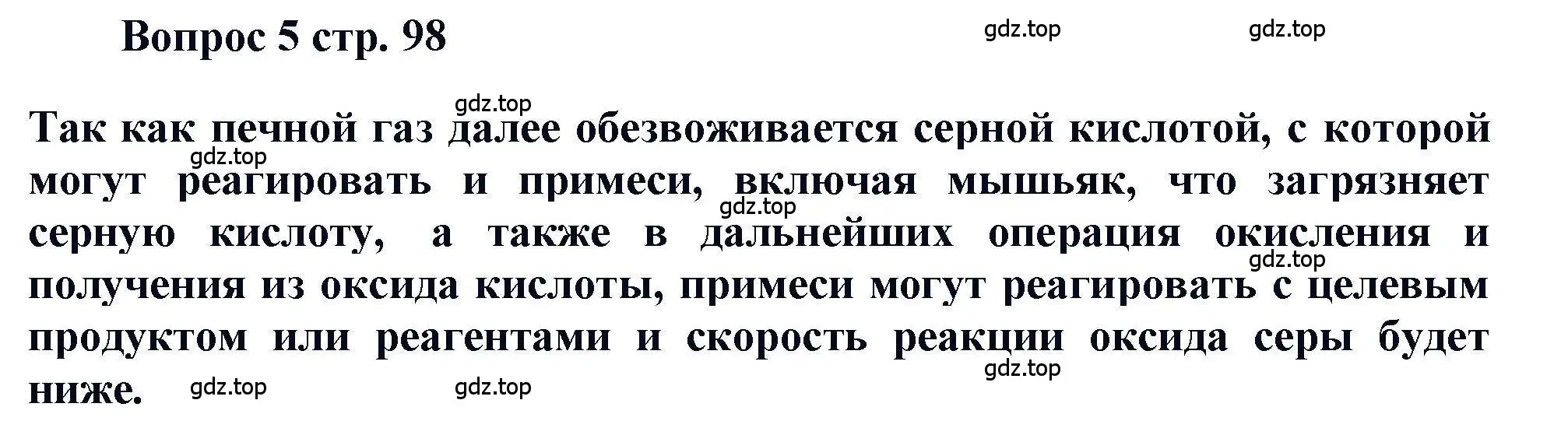 Решение номер 5 (страница 98) гдз по химии 11 класс Кузнецова, Левкин, учебник