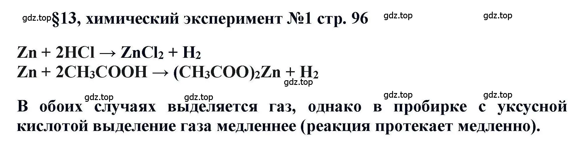 Решение  Эксперимент (страница 96) гдз по химии 11 класс Кузнецова, Левкин, учебник