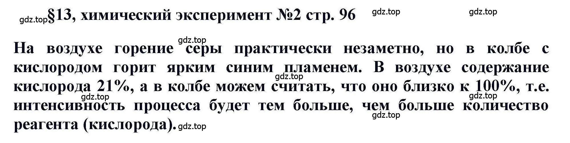 Решение  Эксперимент (страница 96) гдз по химии 11 класс Кузнецова, Левкин, учебник