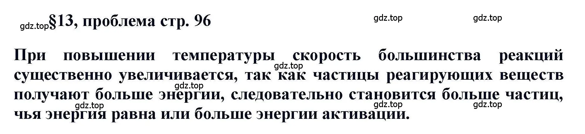 Решение  Проблема (страница 96) гдз по химии 11 класс Кузнецова, Левкин, учебник