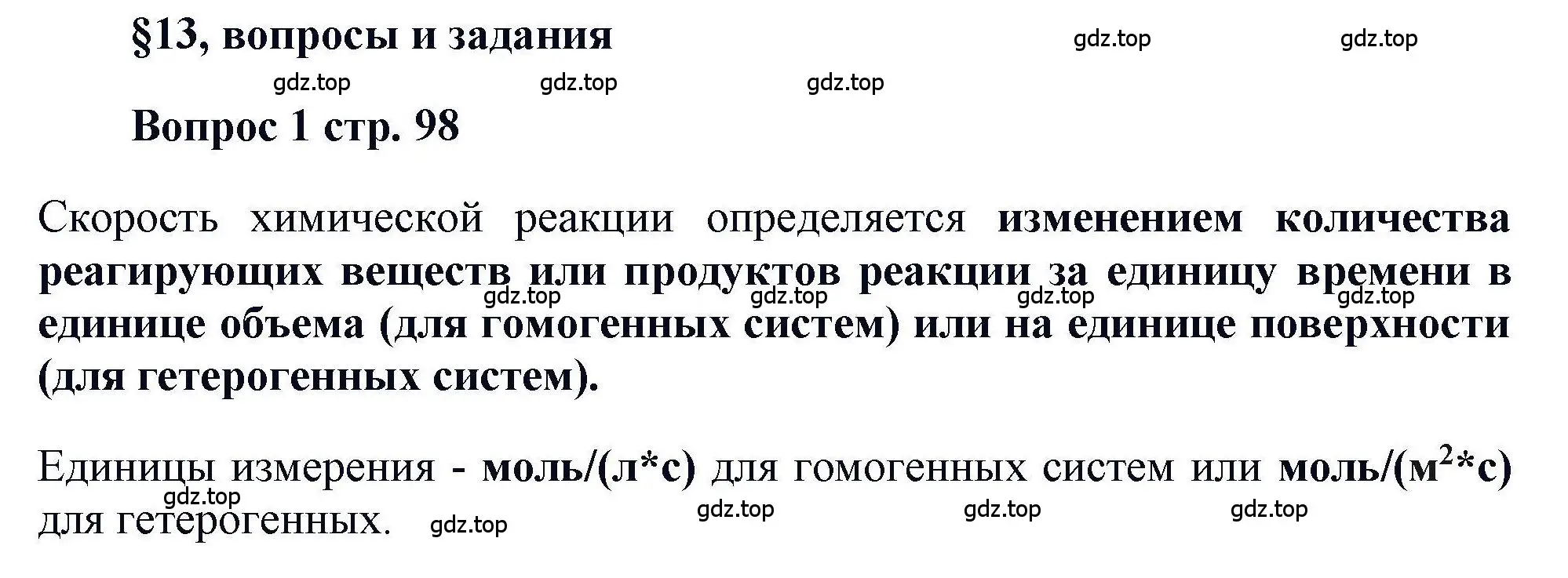 Решение номер 1 (страница 98) гдз по химии 11 класс Кузнецова, Левкин, учебник