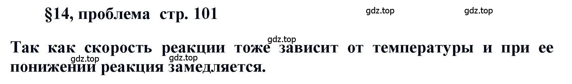 Решение  Проблема (страница 101) гдз по химии 11 класс Кузнецова, Левкин, учебник