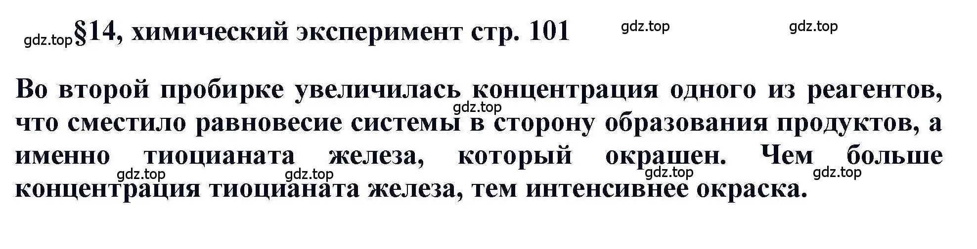 Решение  Эксперимент (страница 101) гдз по химии 11 класс Кузнецова, Левкин, учебник