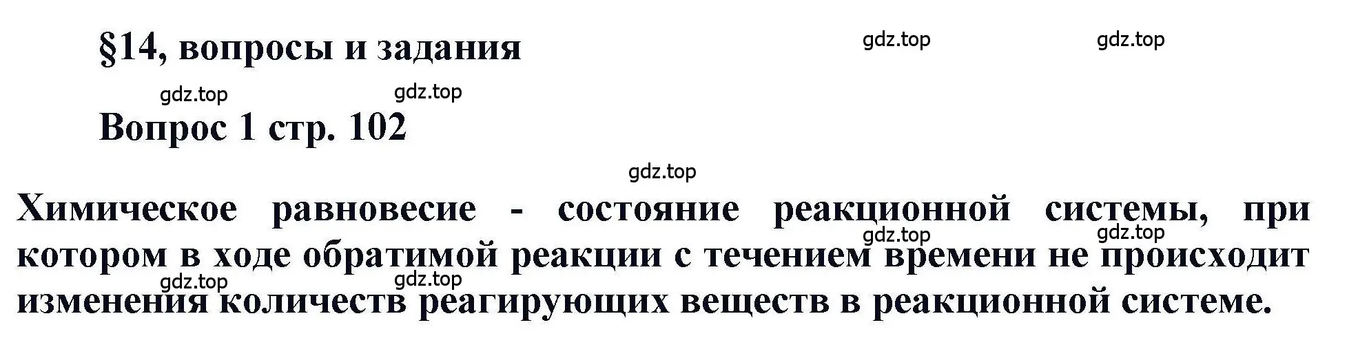 Решение номер 1 (страница 102) гдз по химии 11 класс Кузнецова, Левкин, учебник