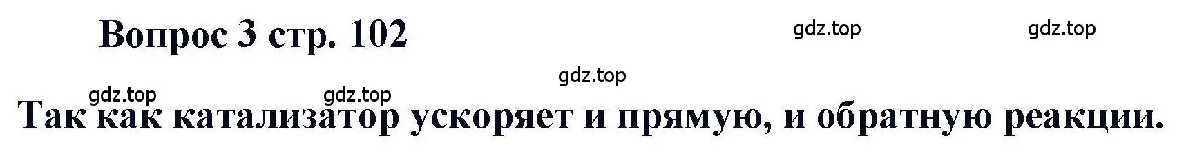 Решение номер 3 (страница 102) гдз по химии 11 класс Кузнецова, Левкин, учебник