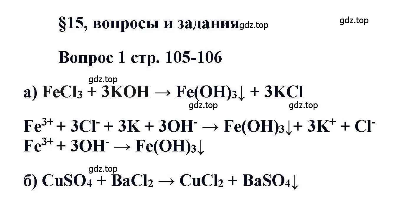 Решение номер 1 (страница 105) гдз по химии 11 класс Кузнецова, Левкин, учебник