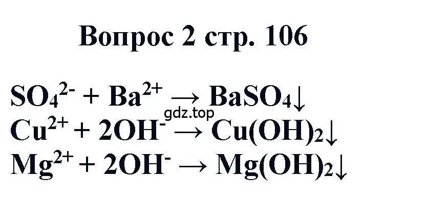 Решение номер 2 (страница 106) гдз по химии 11 класс Кузнецова, Левкин, учебник