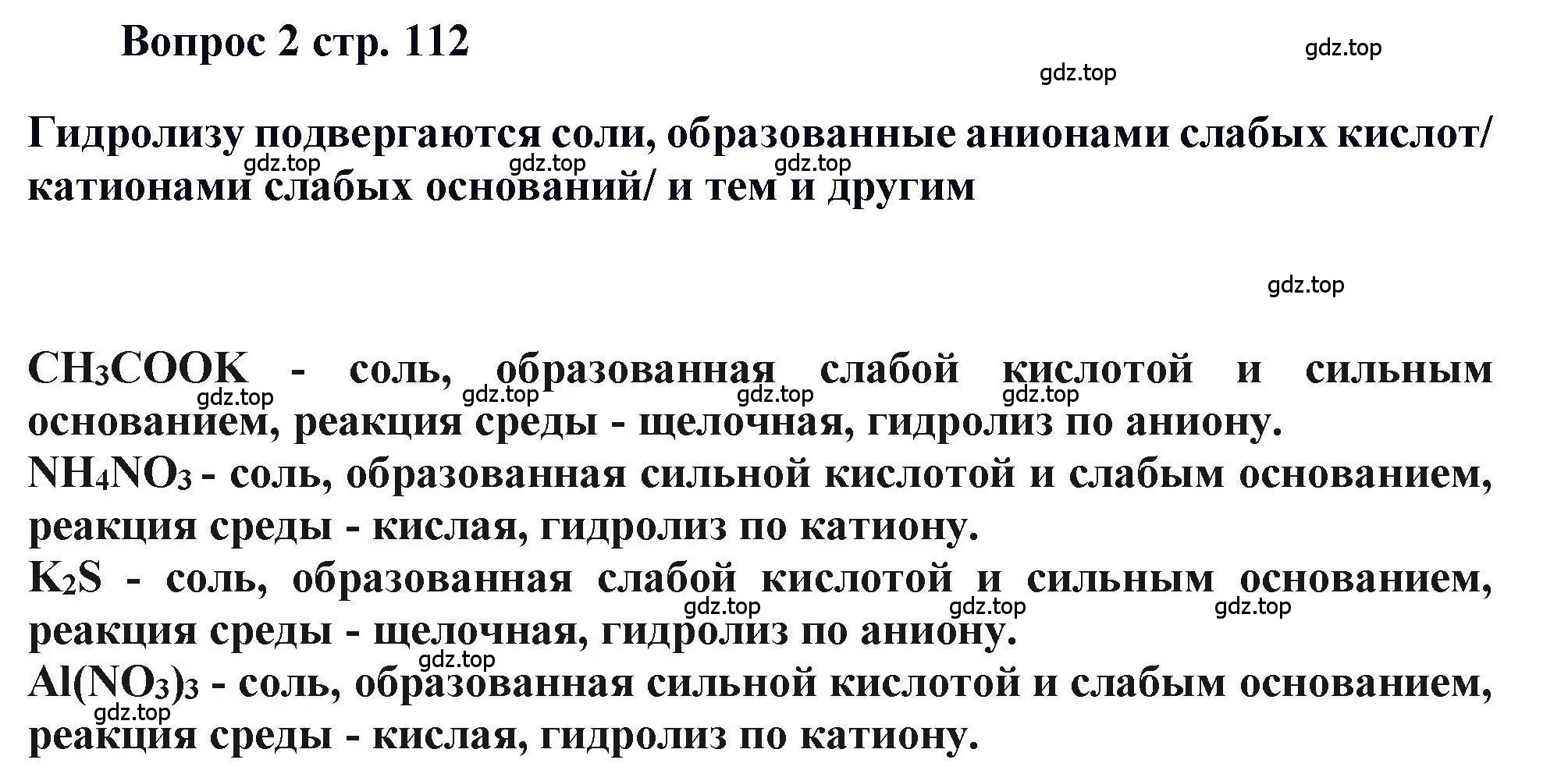 Решение номер 2 (страница 112) гдз по химии 11 класс Кузнецова, Левкин, учебник