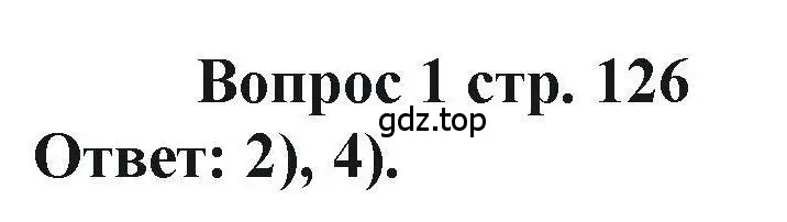 Решение номер 1 (страница 126) гдз по химии 11 класс Кузнецова, Левкин, учебник