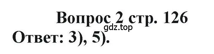 Решение номер 2 (страница 126) гдз по химии 11 класс Кузнецова, Левкин, учебник