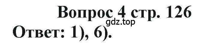 Решение номер 4 (страница 126) гдз по химии 11 класс Кузнецова, Левкин, учебник