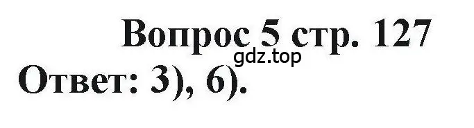 Решение номер 5 (страница 127) гдз по химии 11 класс Кузнецова, Левкин, учебник