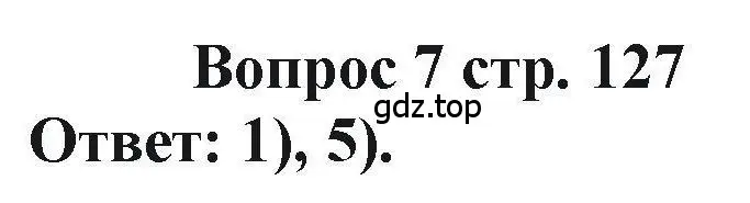 Решение номер 7 (страница 127) гдз по химии 11 класс Кузнецова, Левкин, учебник