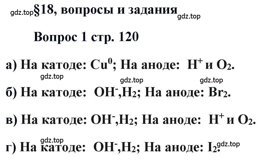 Решение номер 1 (страница 120) гдз по химии 11 класс Кузнецова, Левкин, учебник