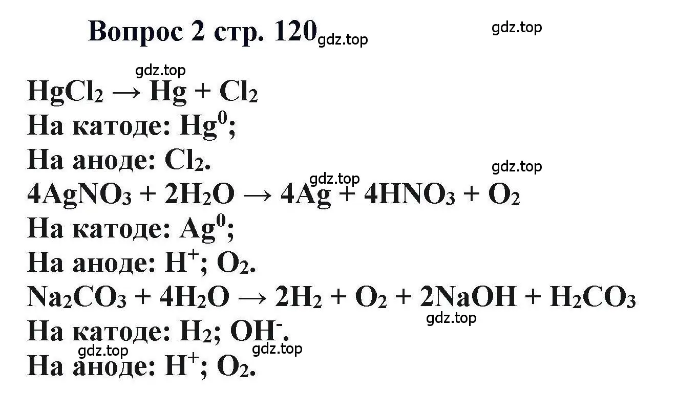 Решение номер 2 (страница 120) гдз по химии 11 класс Кузнецова, Левкин, учебник