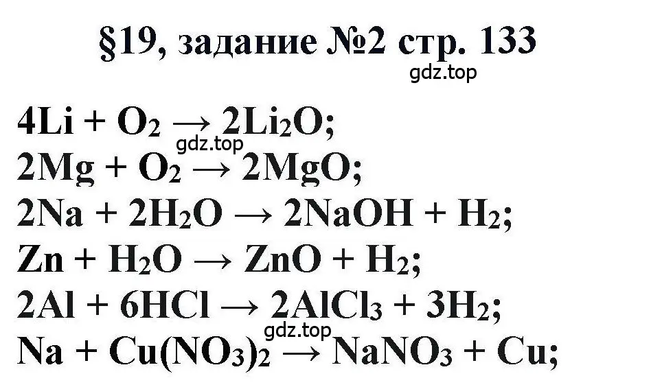 Решение  Задание (страница 133) гдз по химии 11 класс Кузнецова, Левкин, учебник