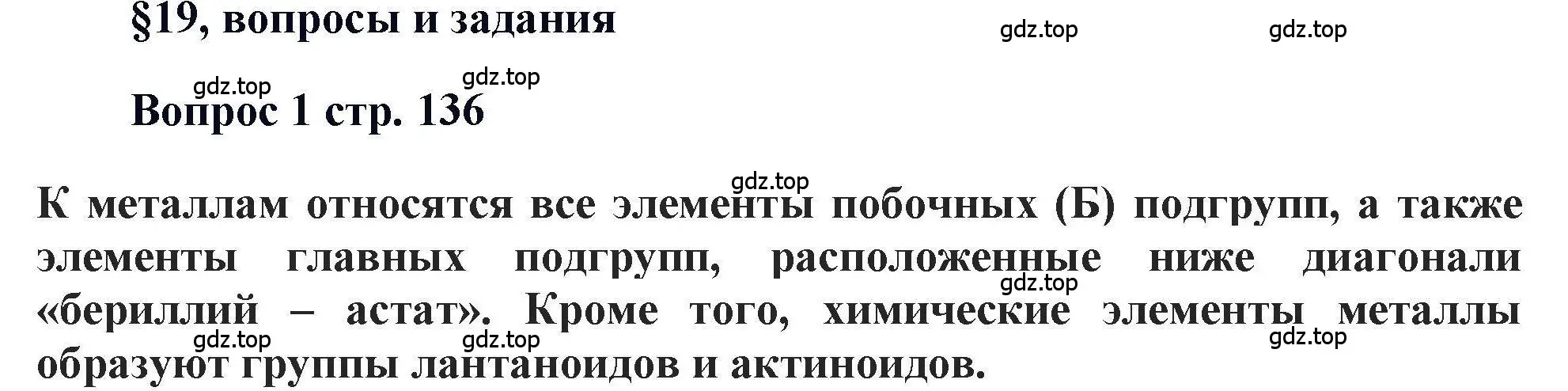 Решение номер 1 (страница 136) гдз по химии 11 класс Кузнецова, Левкин, учебник