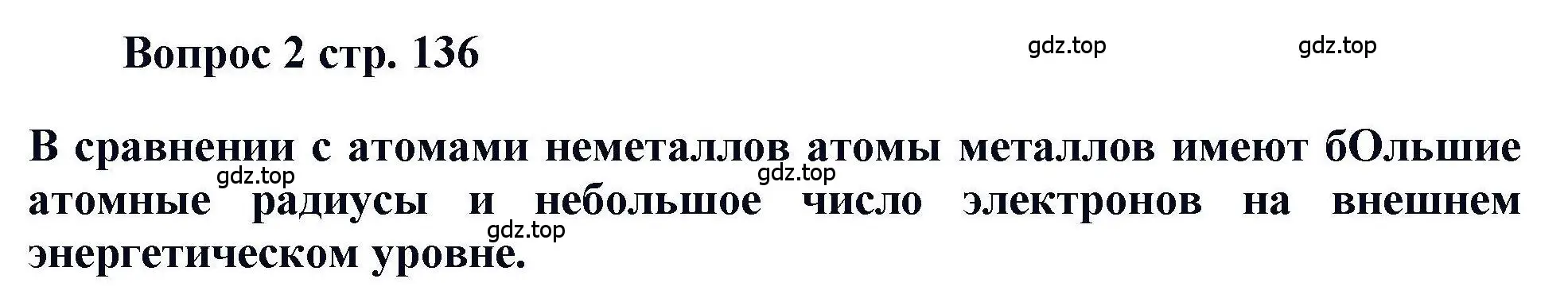 Решение номер 2 (страница 136) гдз по химии 11 класс Кузнецова, Левкин, учебник