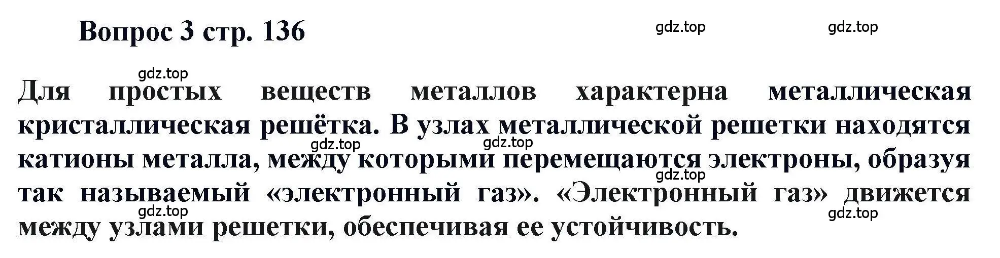 Решение номер 3 (страница 136) гдз по химии 11 класс Кузнецова, Левкин, учебник