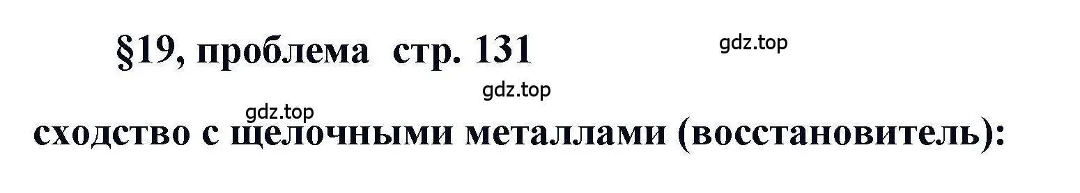 Решение  Проблема (страница 131) гдз по химии 11 класс Кузнецова, Левкин, учебник