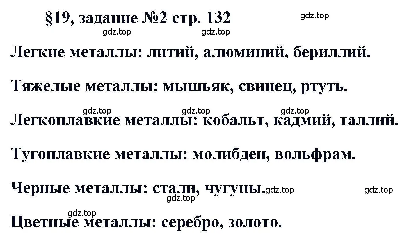 Решение  Задание (страница 132) гдз по химии 11 класс Кузнецова, Левкин, учебник