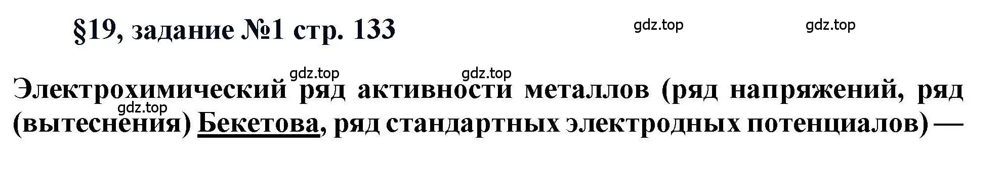 Решение  Задание (страница 133) гдз по химии 11 класс Кузнецова, Левкин, учебник