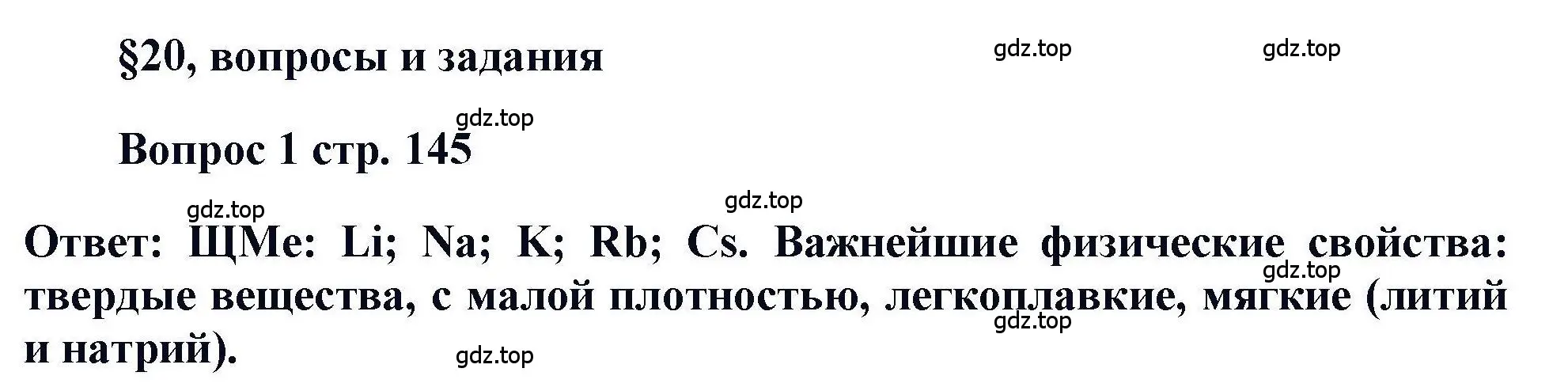 Решение номер 1 (страница 145) гдз по химии 11 класс Кузнецова, Левкин, учебник