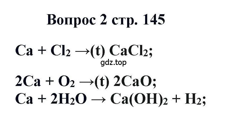 Решение номер 2 (страница 145) гдз по химии 11 класс Кузнецова, Левкин, учебник