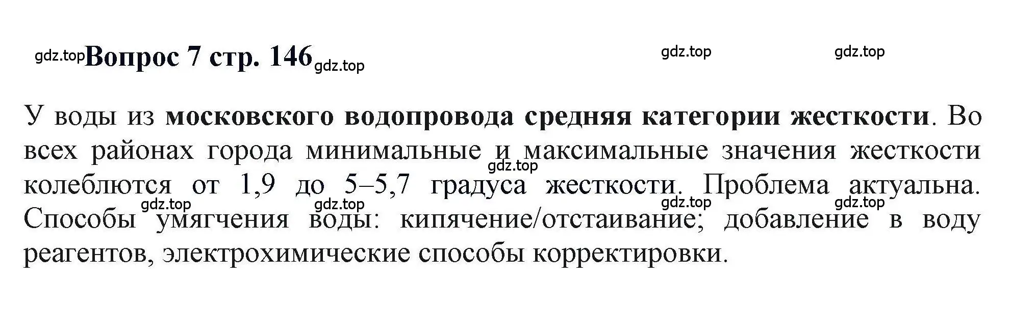 Решение номер 7 (страница 146) гдз по химии 11 класс Кузнецова, Левкин, учебник