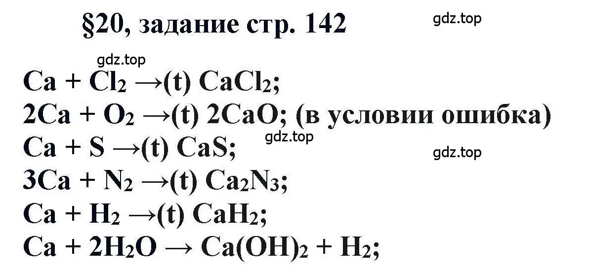 Решение  Задание (страница 140) гдз по химии 11 класс Кузнецова, Левкин, учебник