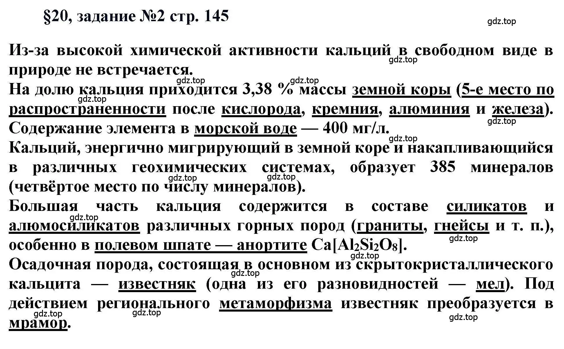 Решение  Задание (страница 145) гдз по химии 11 класс Кузнецова, Левкин, учебник