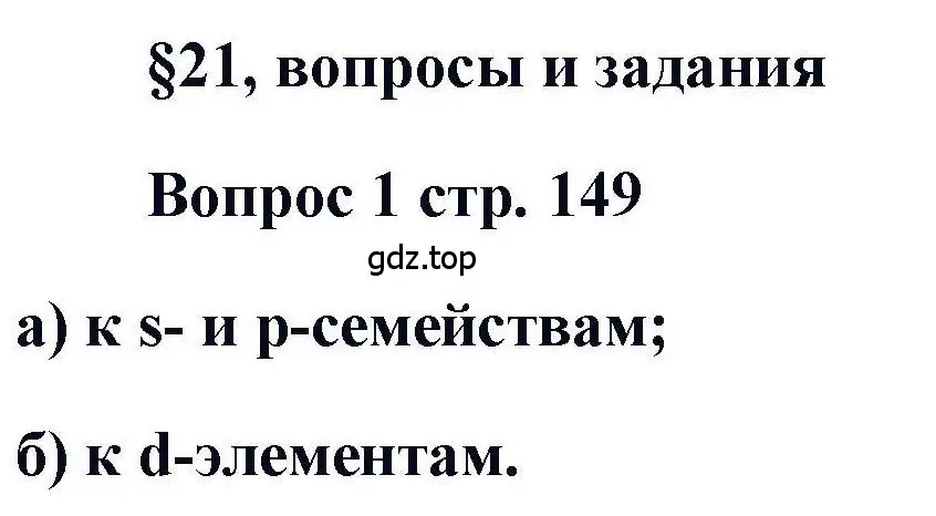 Решение номер 1 (страница 149) гдз по химии 11 класс Кузнецова, Левкин, учебник