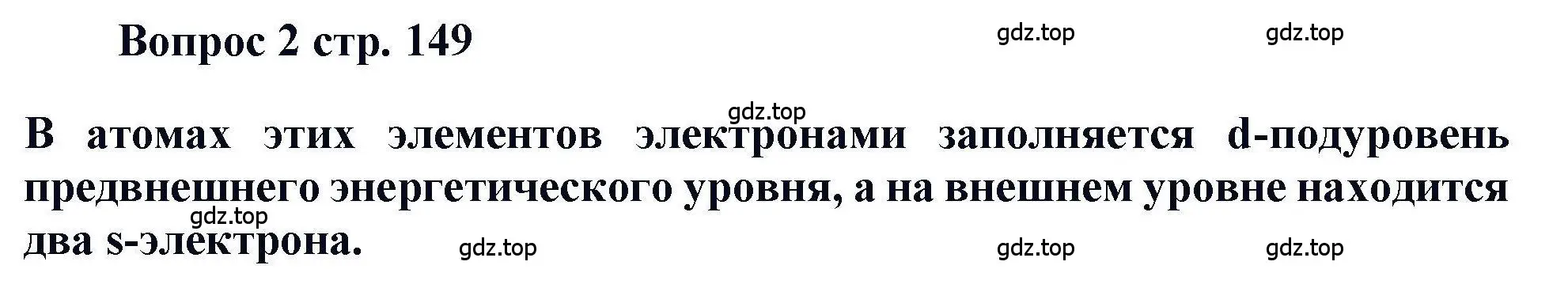 Решение номер 2 (страница 149) гдз по химии 11 класс Кузнецова, Левкин, учебник