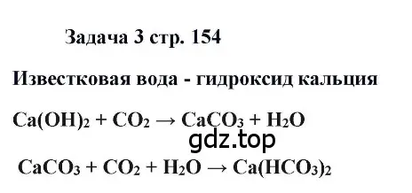 Решение номер 3 (страница 154) гдз по химии 11 класс Кузнецова, Левкин, учебник